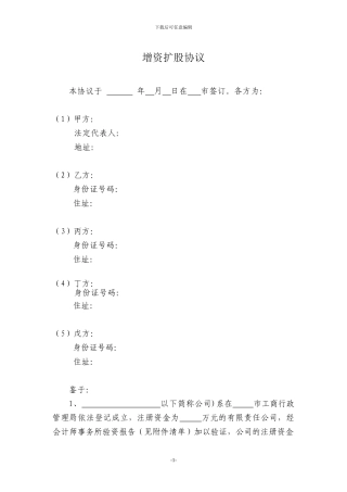 有限责任公司增资扩股协议范本
