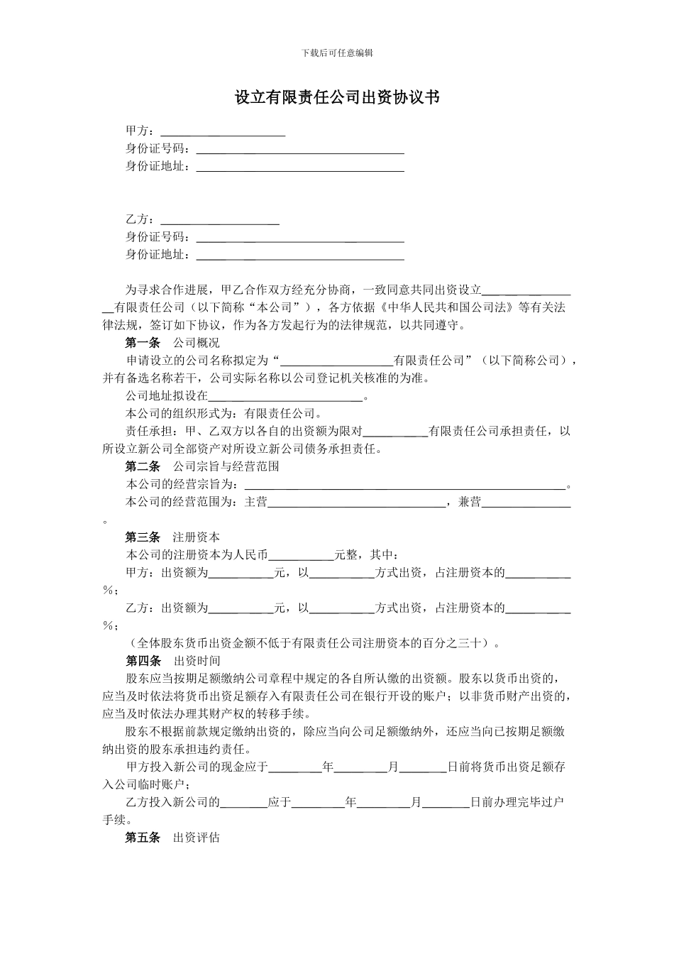 有限责任公司股东出资协议书_第1页