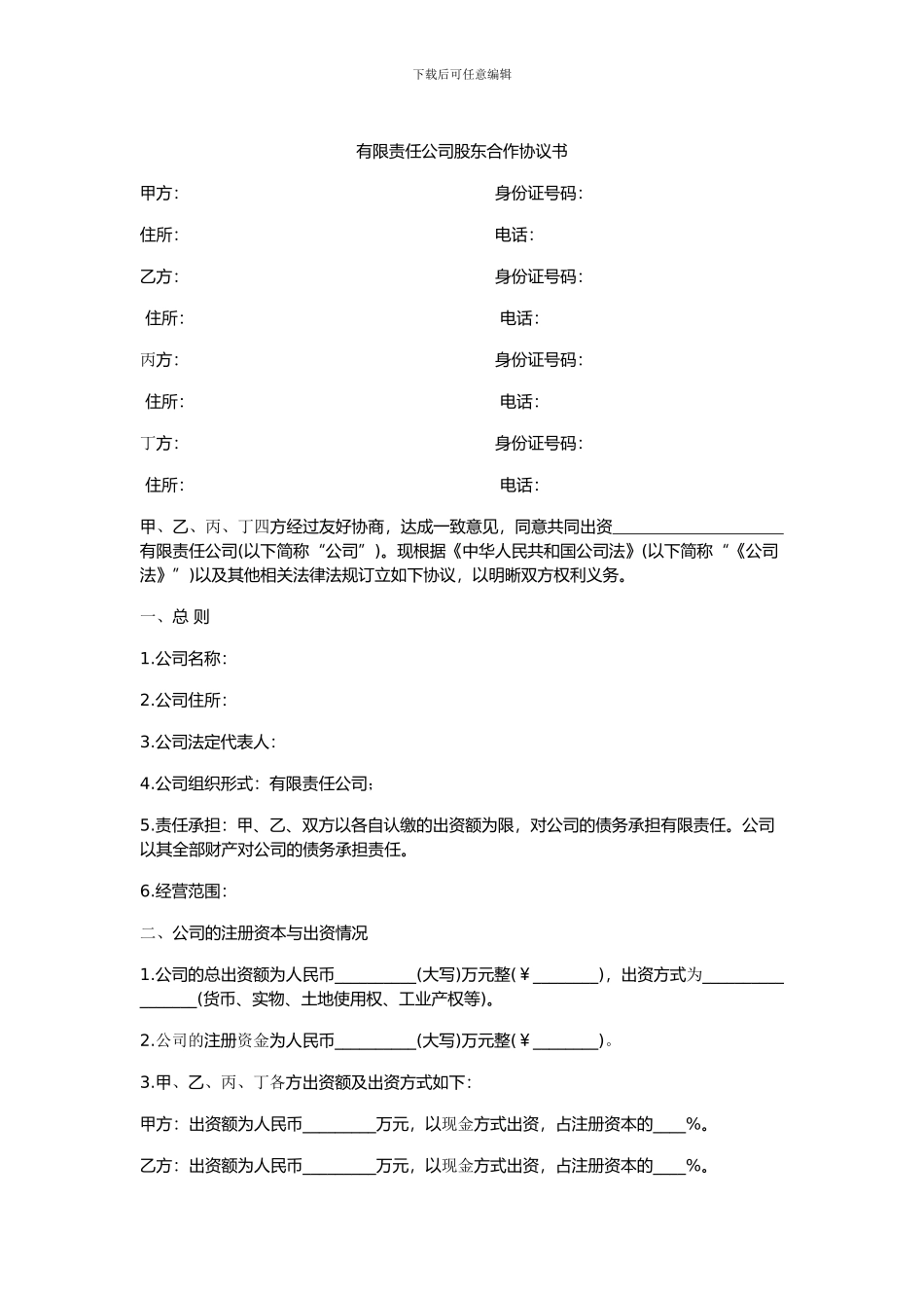 有限责任公司股东合作协议书_第1页