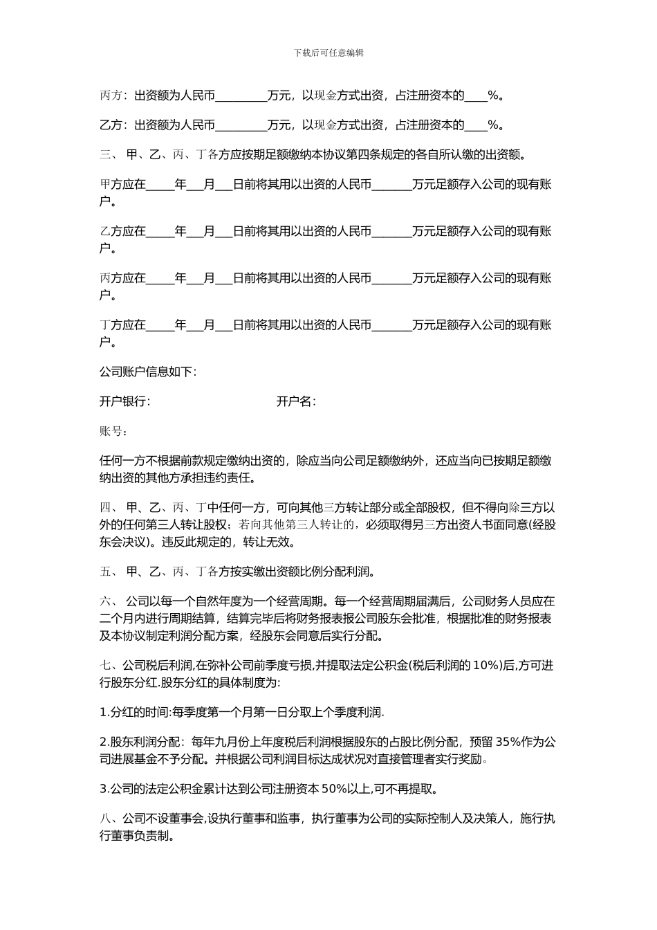 有限责任公司股东合作协议书_第2页