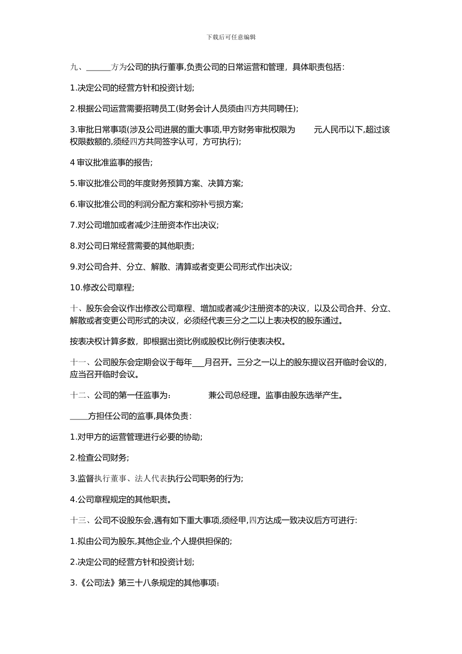 有限责任公司股东合作协议书_第3页