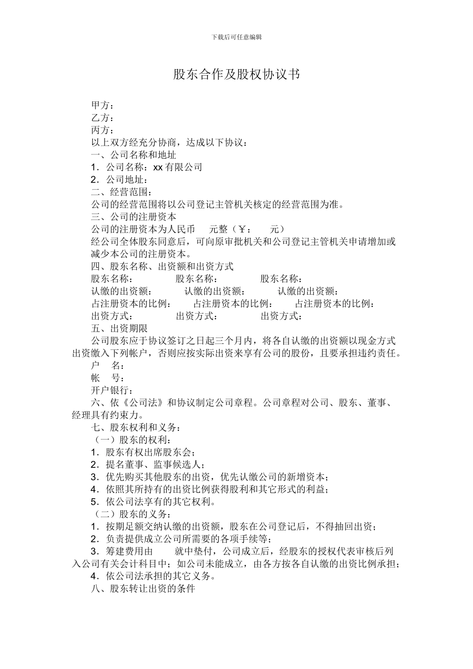 有限责任公司股东股权协议书_第1页