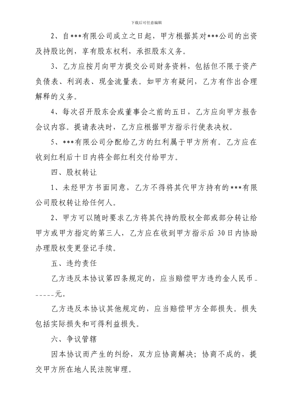 有限责任公司股权代持协议_第2页