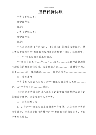 有限责任公司股权代持协议