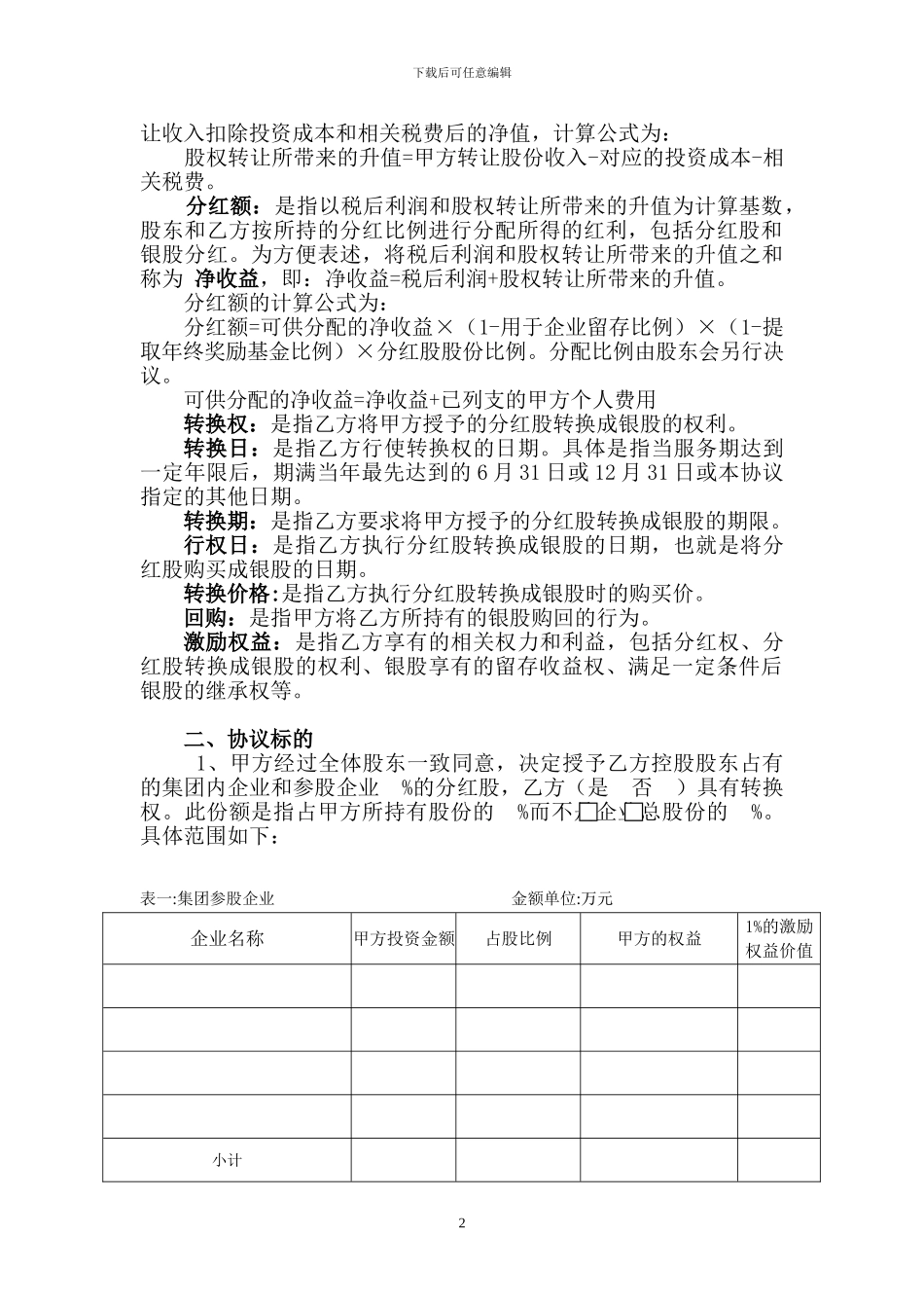 有限责任公司股权激励协议_第2页