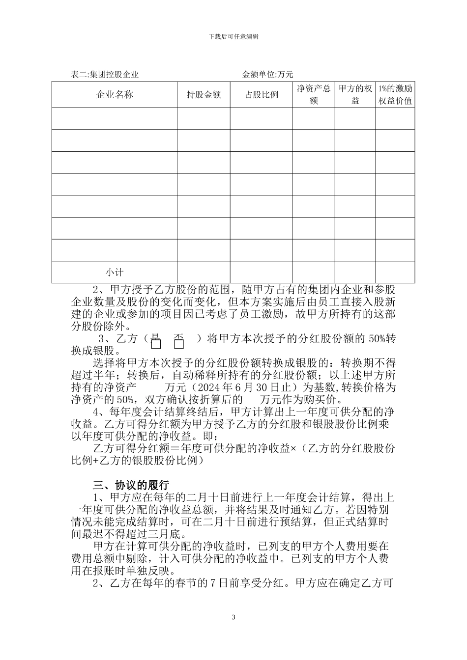 有限责任公司股权激励协议_第3页