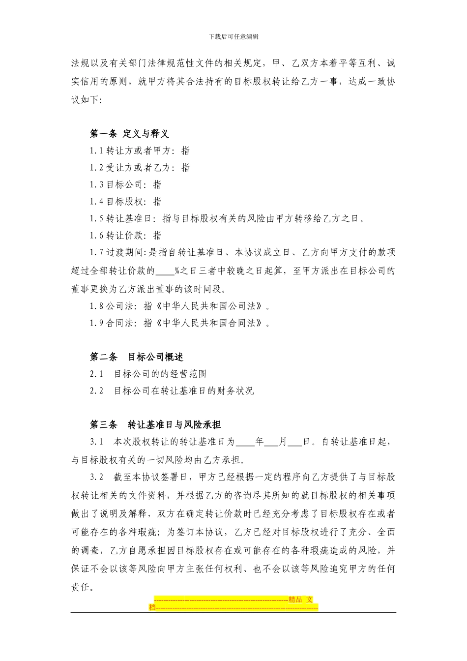 有限责任公司股权转让协议_第2页