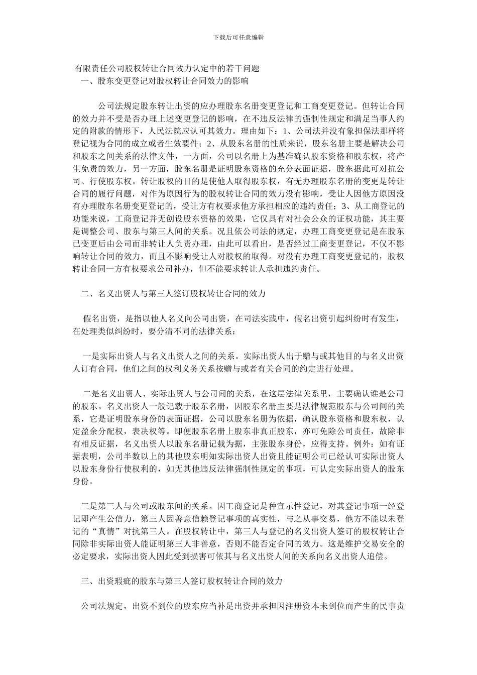 有限责任公司股权转让合同效力认定中的若干问题_第1页