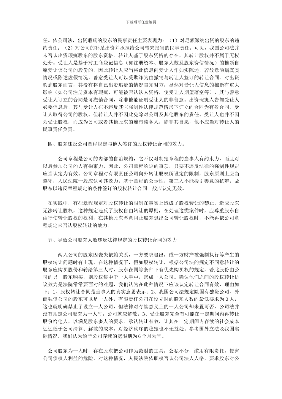 有限责任公司股权转让合同效力认定中的若干问题_第2页