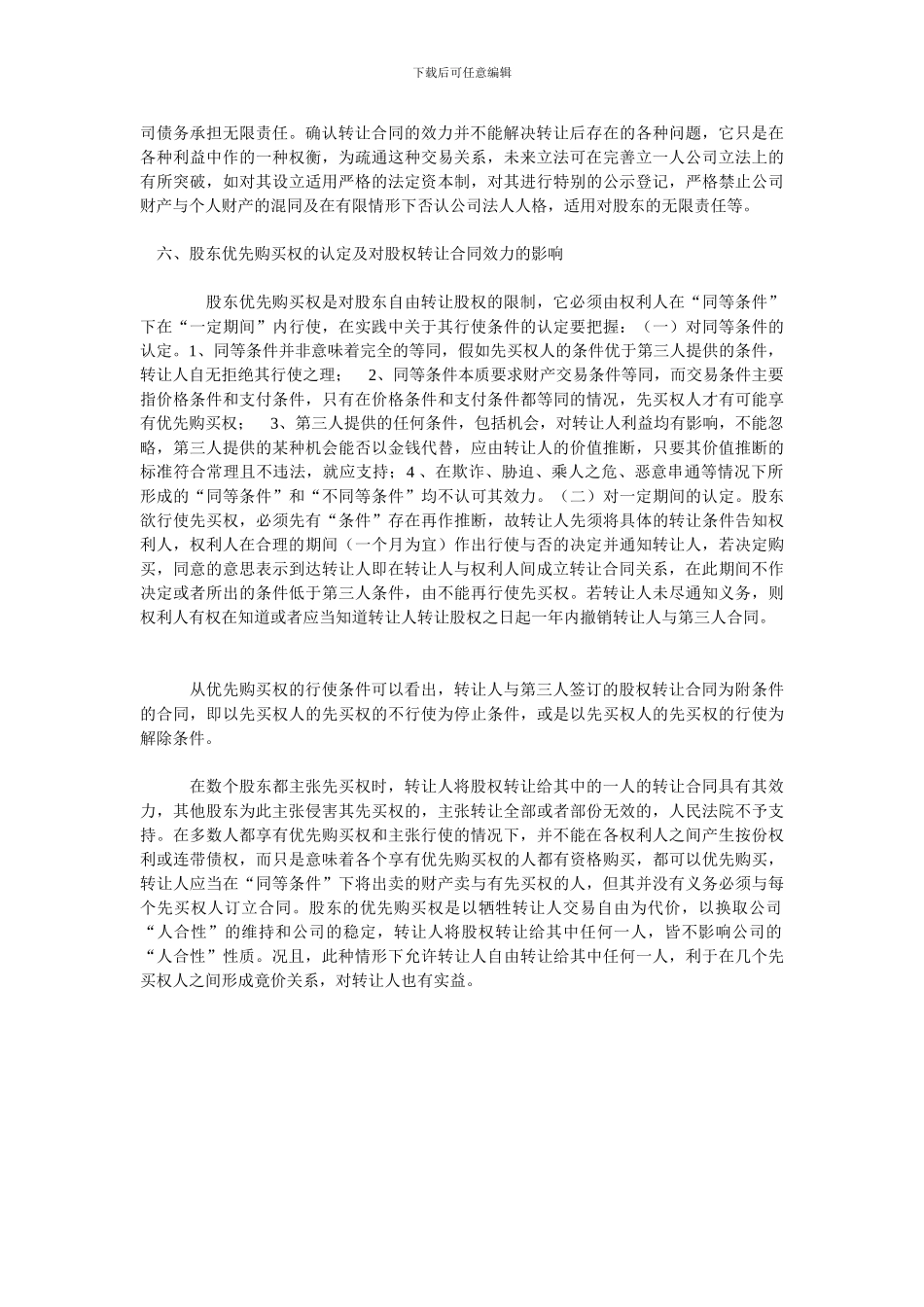 有限责任公司股权转让合同效力认定中的若干问题_第3页