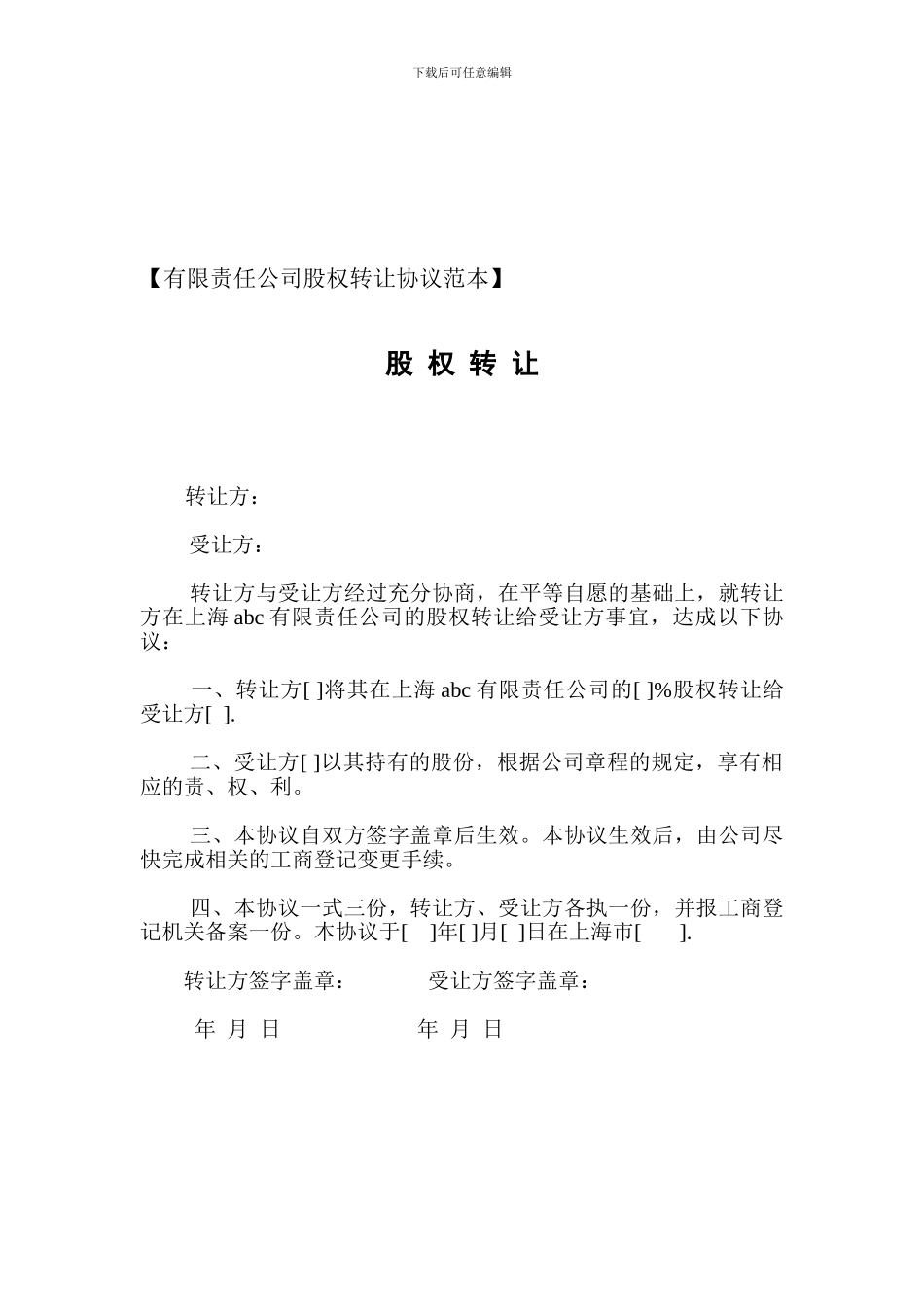 有限责任公司股权转让协议范本_第1页