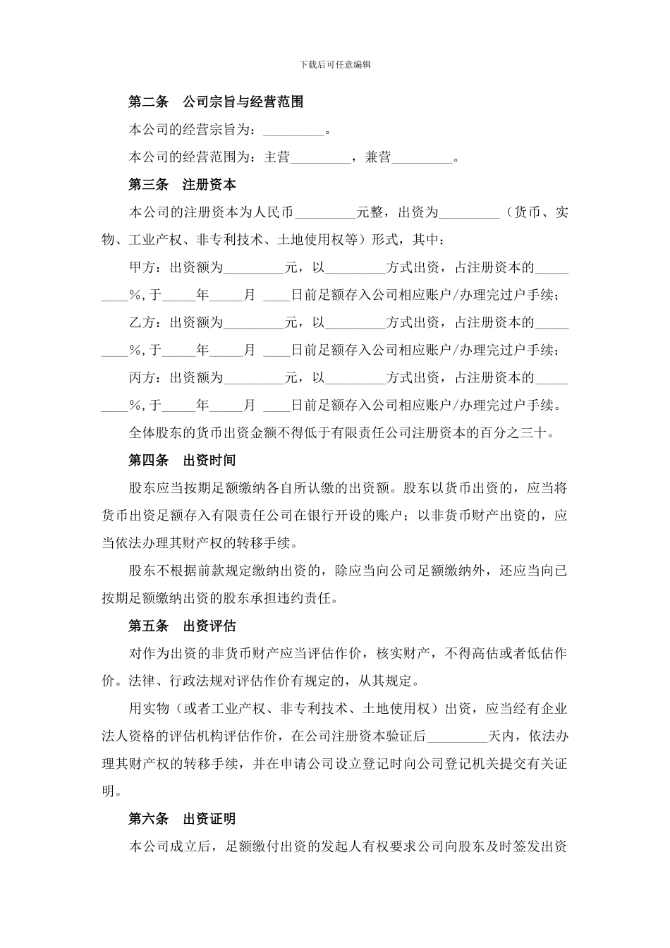有限责任公司设立协议范本_第2页