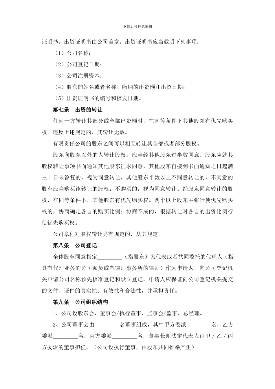 有限责任公司设立协议范本_第3页