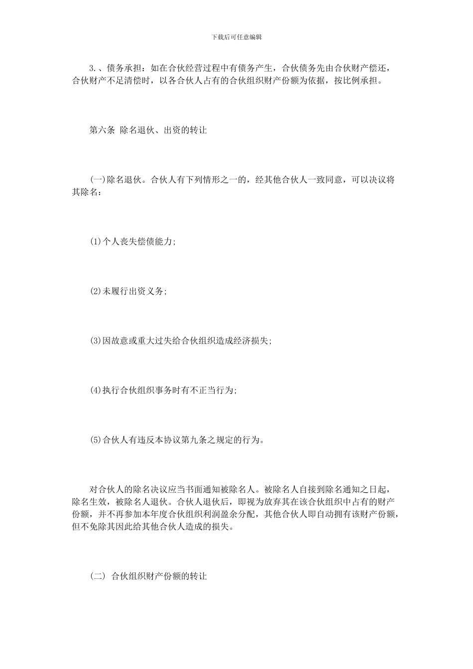 朋友个人合伙经营协议范本2篇_第3页