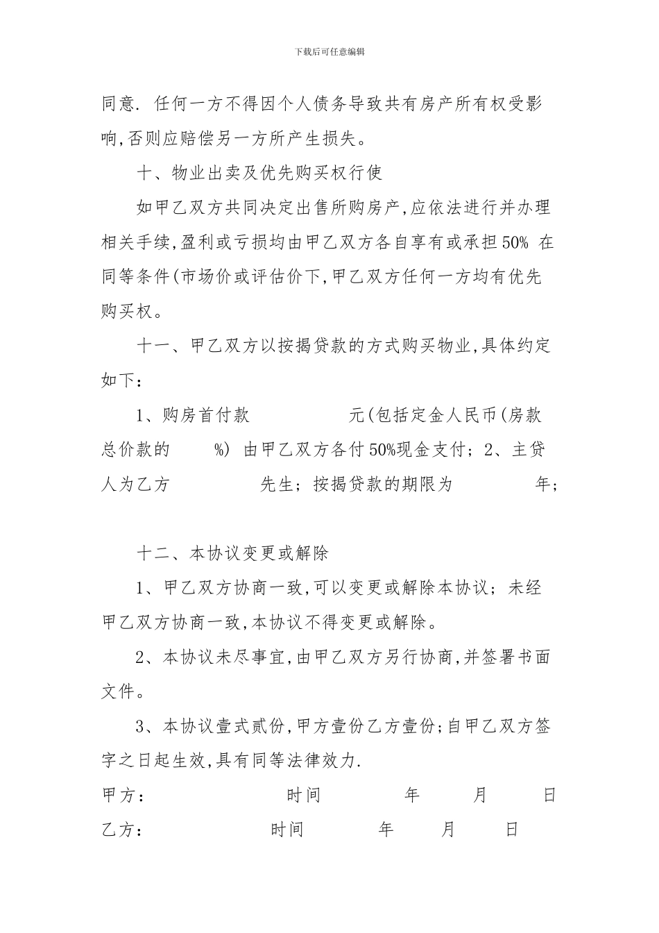 朋友合伙购房协议书---范本_第3页