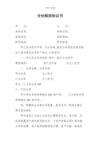 朋友合伙购房协议书---范本