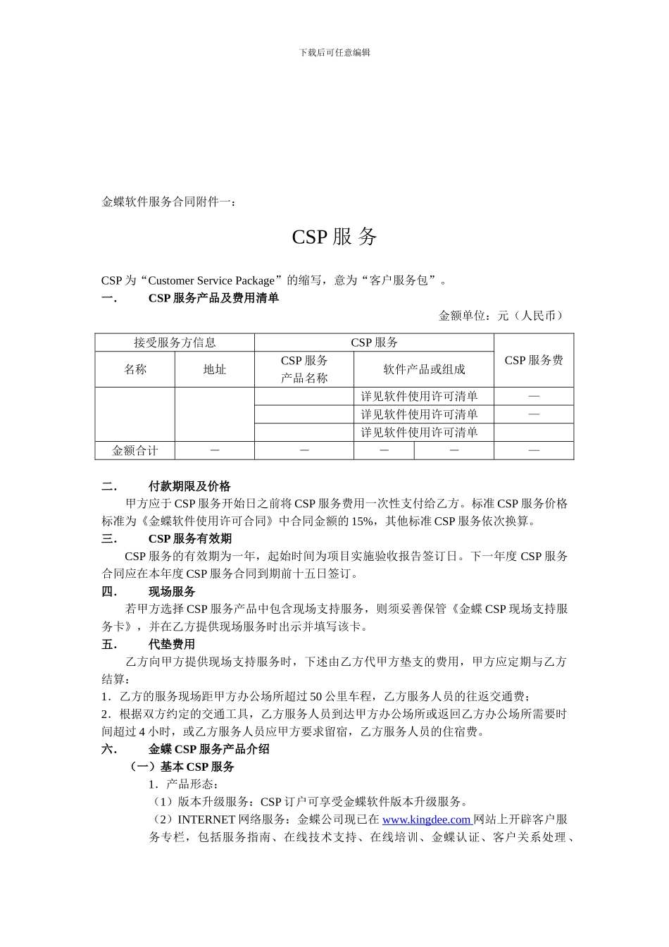 服务-金蝶服务合同附件1CSP_第1页