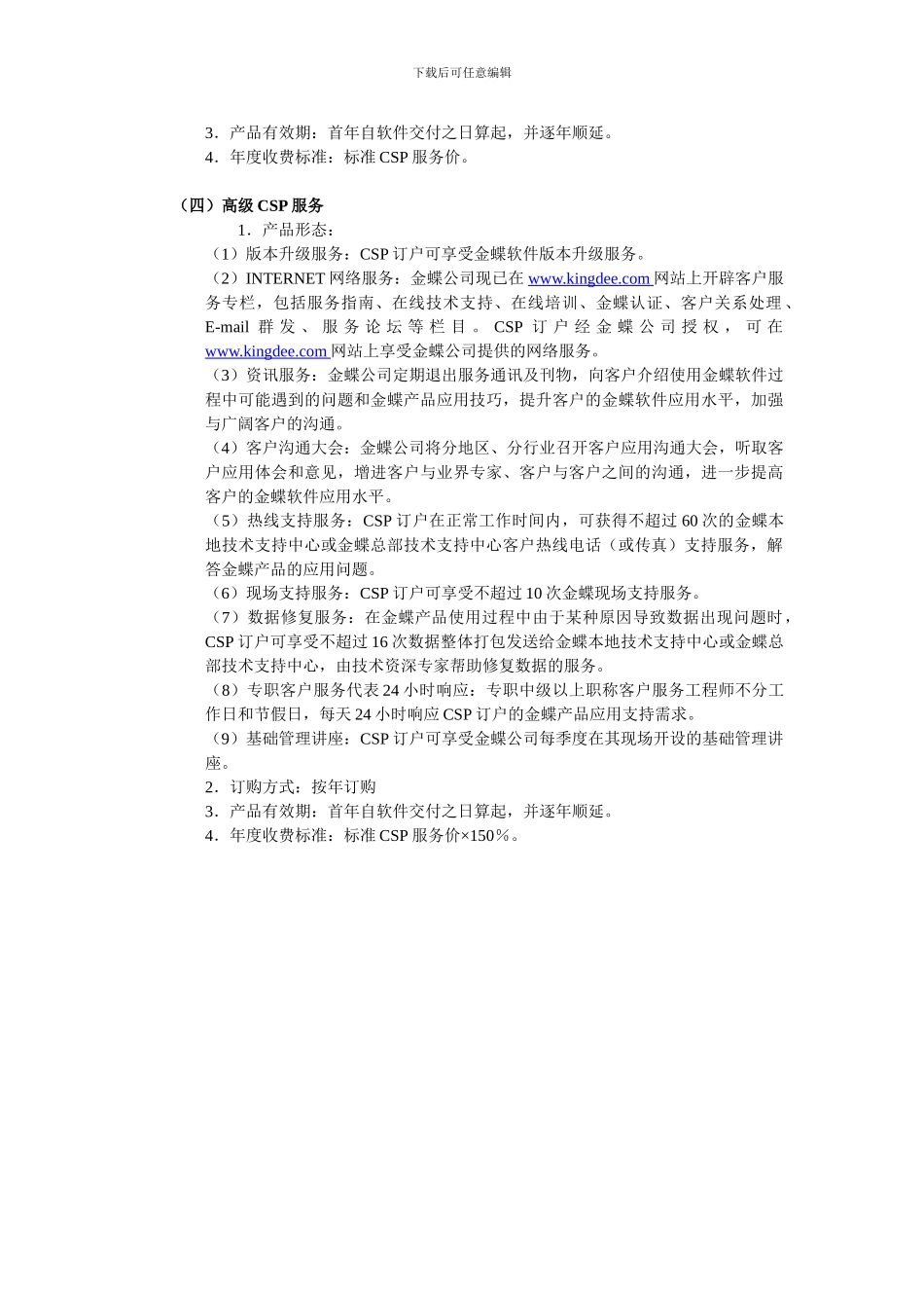 服务-金蝶服务合同附件1CSP_第3页