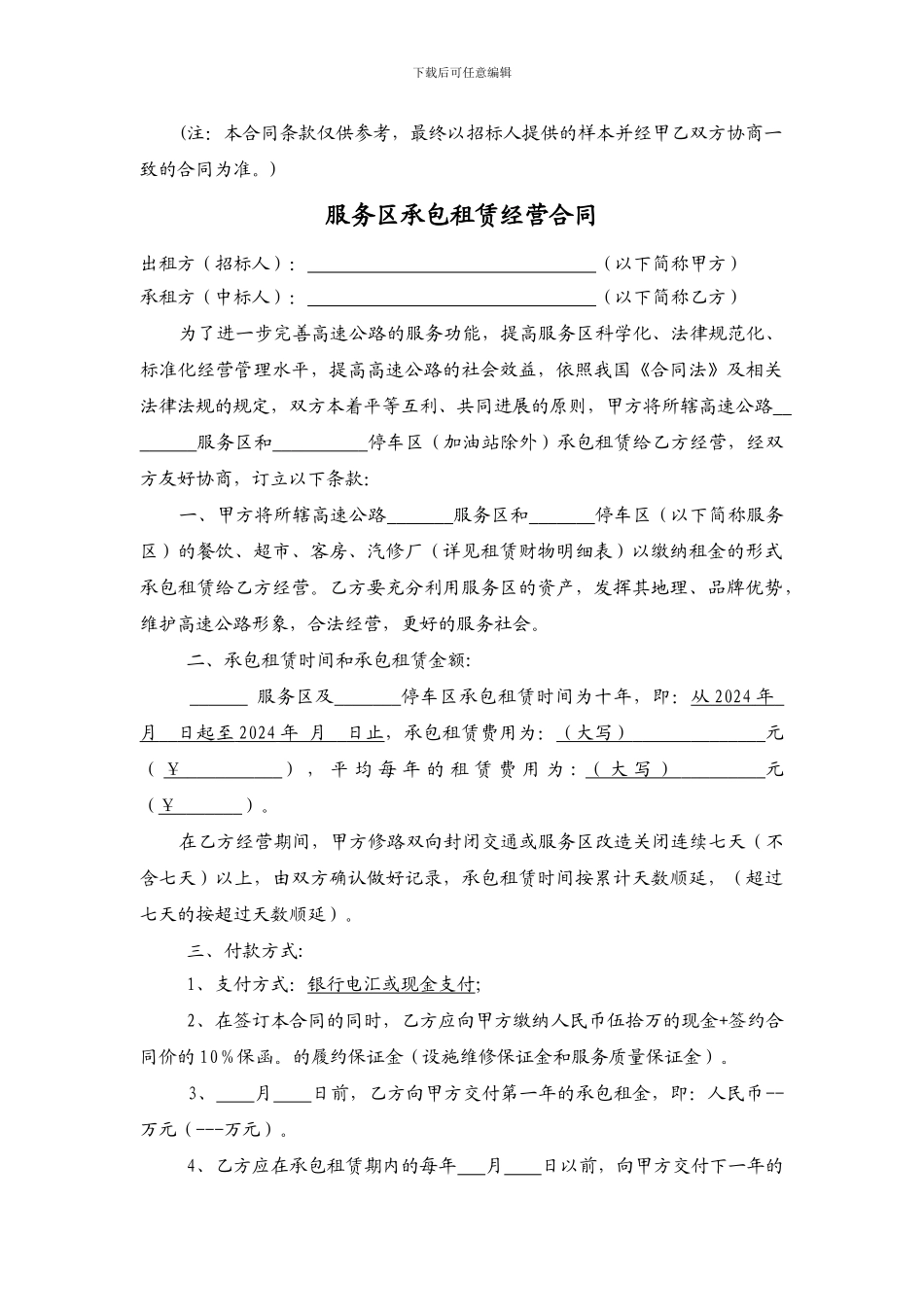 服务区承包租赁经营合同_第1页
