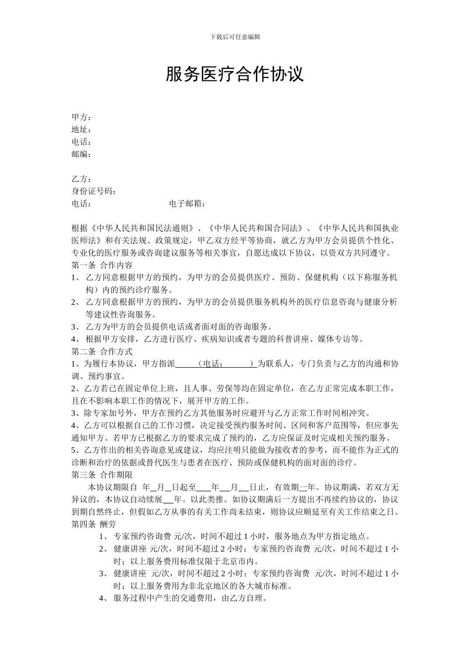 服务医疗合作协议_第1页