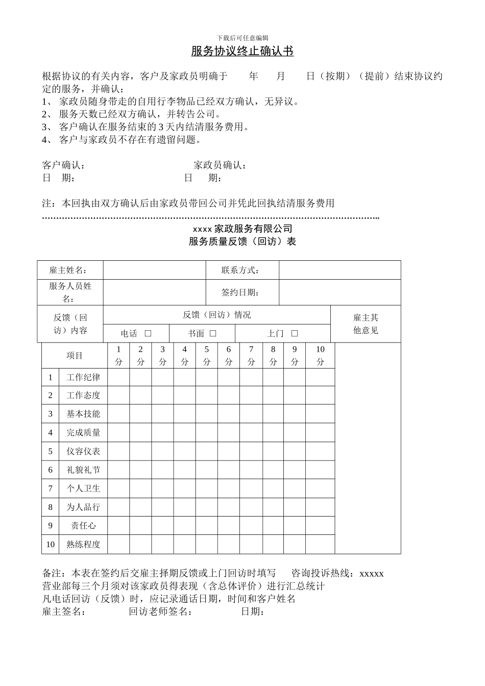 服务协议终止确认书_第1页