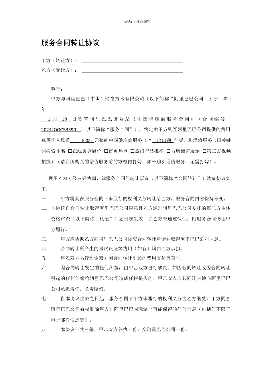 服务合同转让协议_第1页