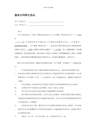 服务合同转让协议