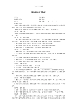 服务商标转让协议