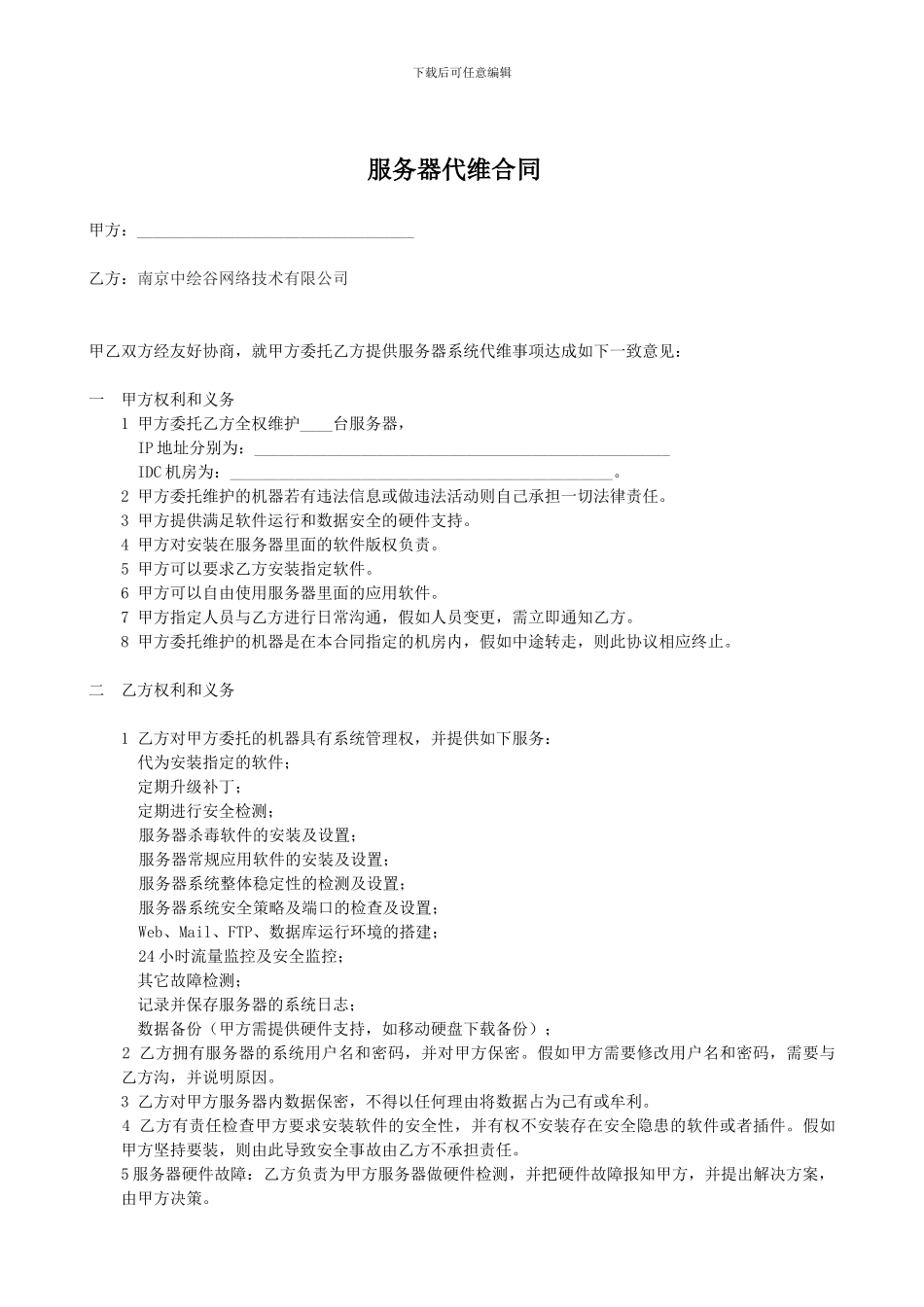服务器代维合同---南京服务器托管_第1页