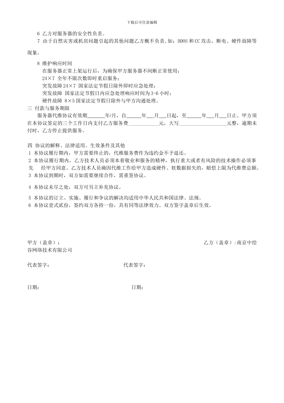 服务器代维合同---南京服务器托管_第2页