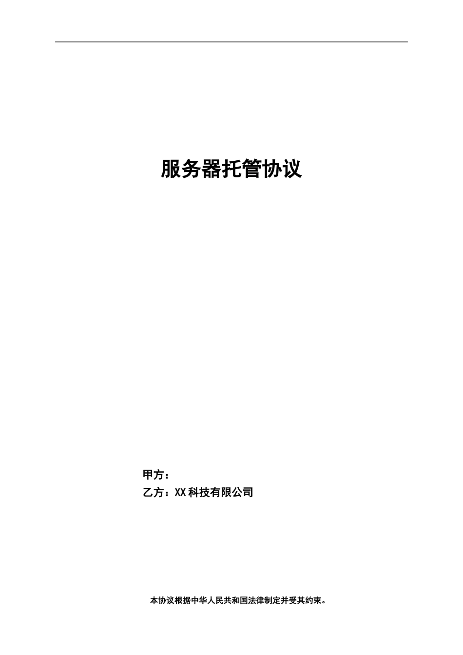 服务器托管协议_第1页