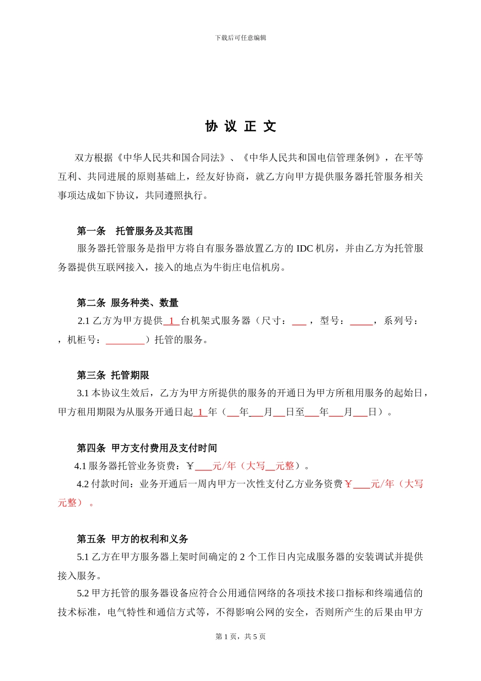 服务器托管协议_第2页