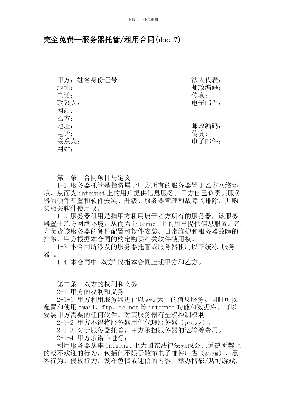 服务器托管-租用合同_第1页