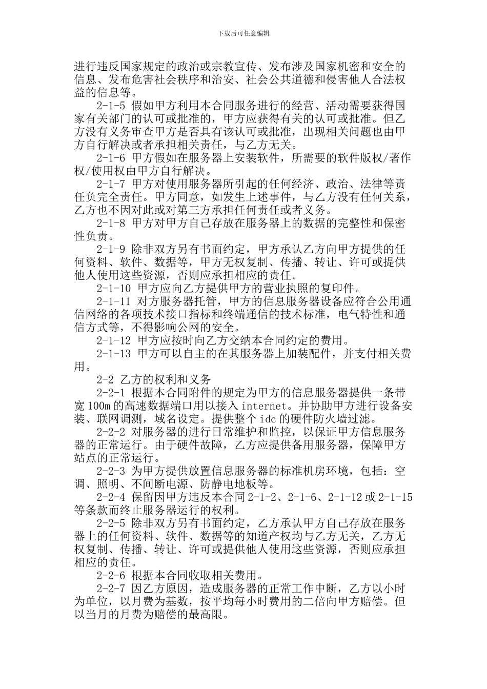 服务器托管-租用合同_第2页