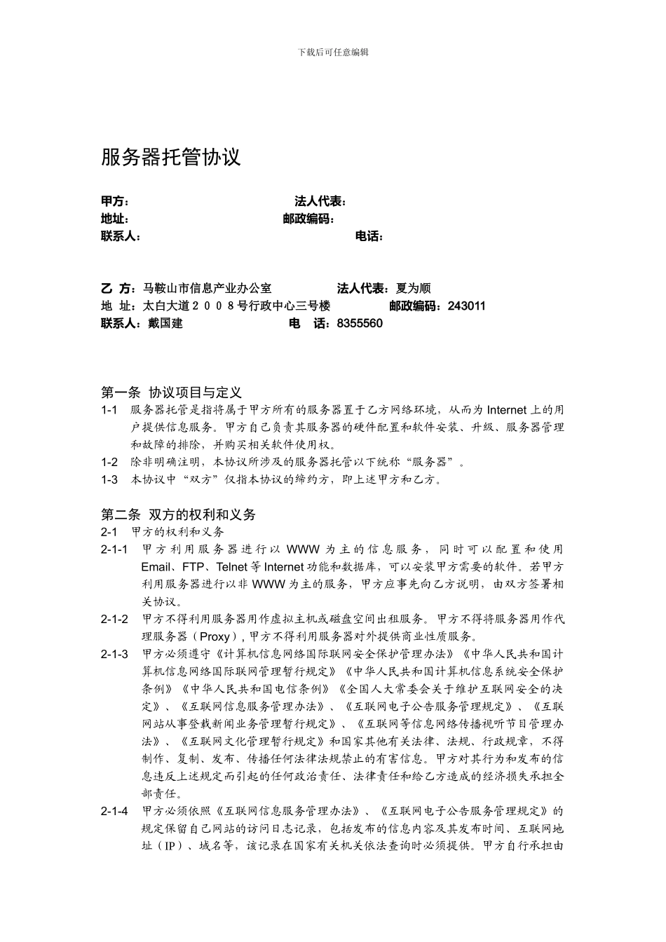 服务器托管合同_第1页