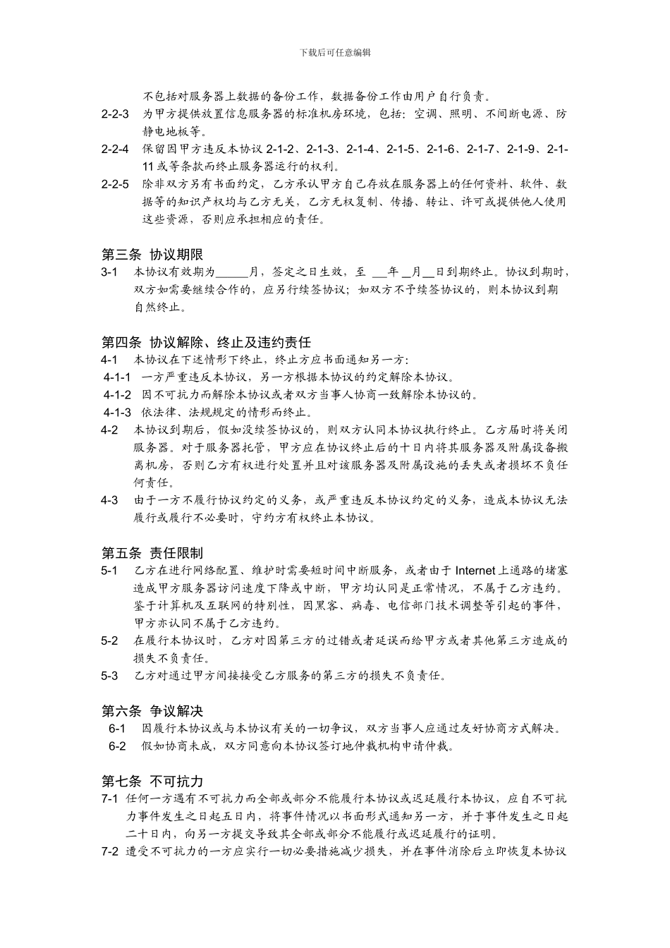 服务器托管合同_第3页