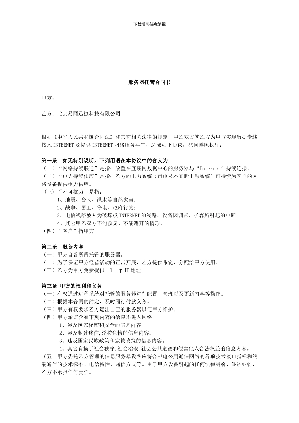 服务器托管合同书(1)_第1页