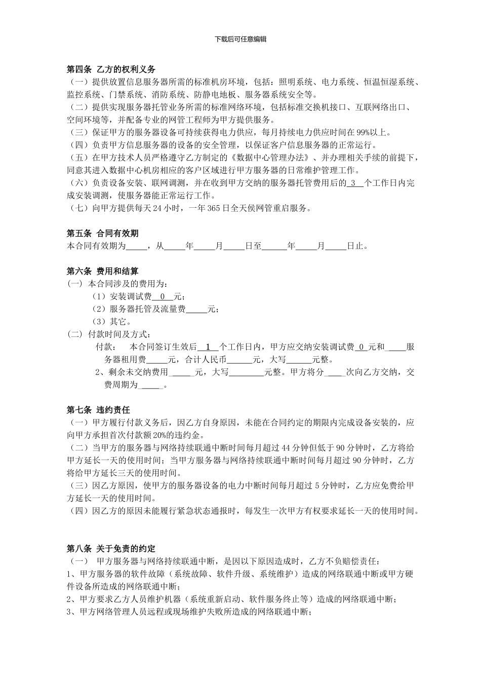 服务器托管合同书(1)_第2页