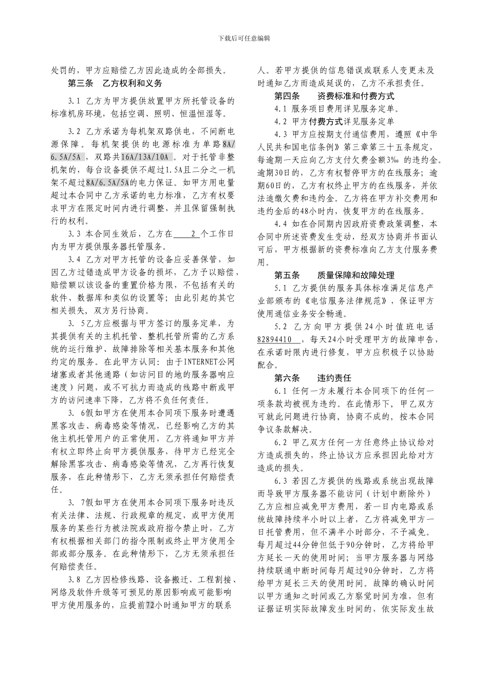 服务器租赁托管合同_第2页