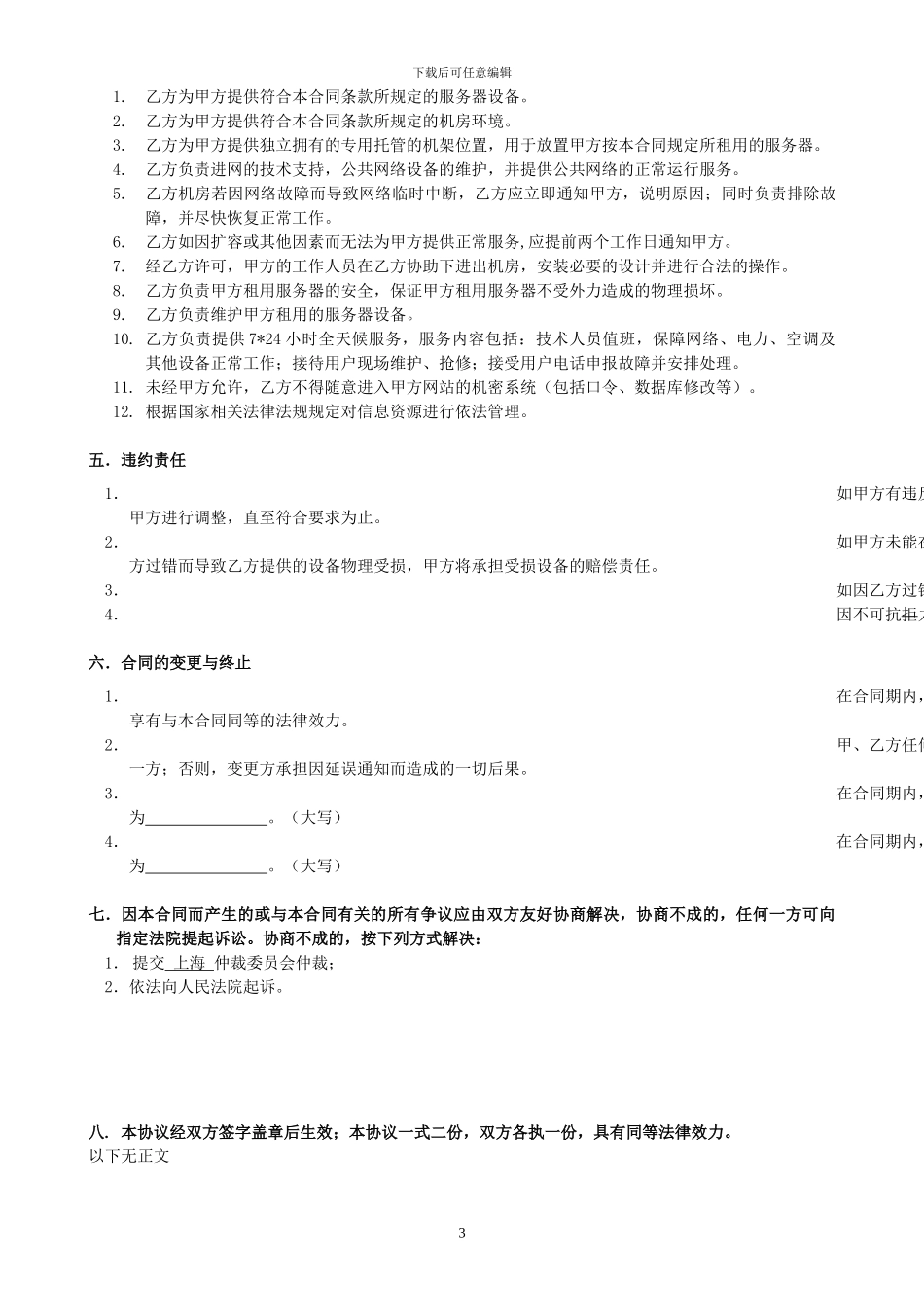 服务器租赁标准合同_第3页