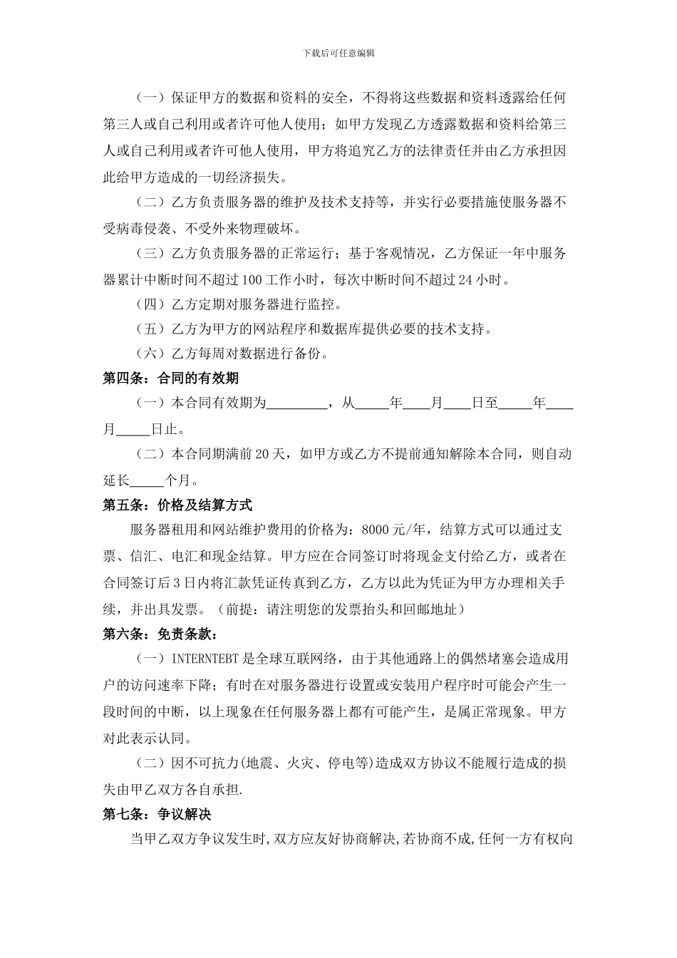 服务器空间租用和网站维护协议书_第2页