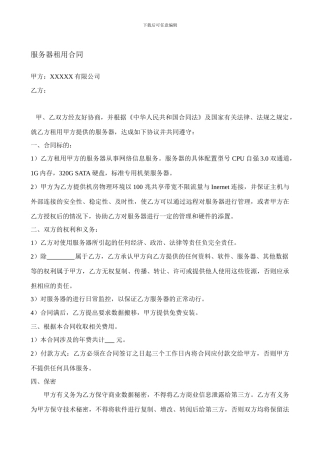 服务器空间租用合同