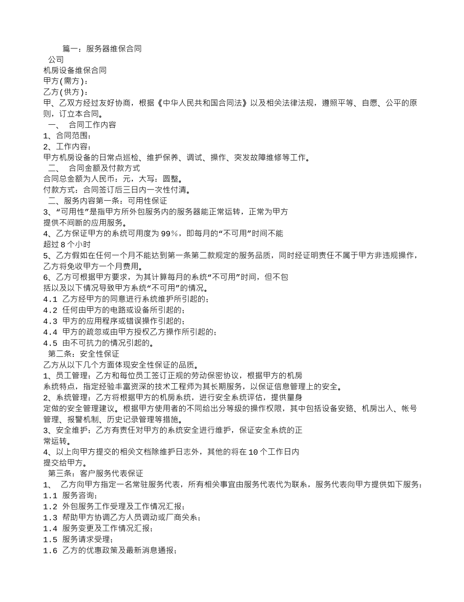 服务器维保服务合同_第1页