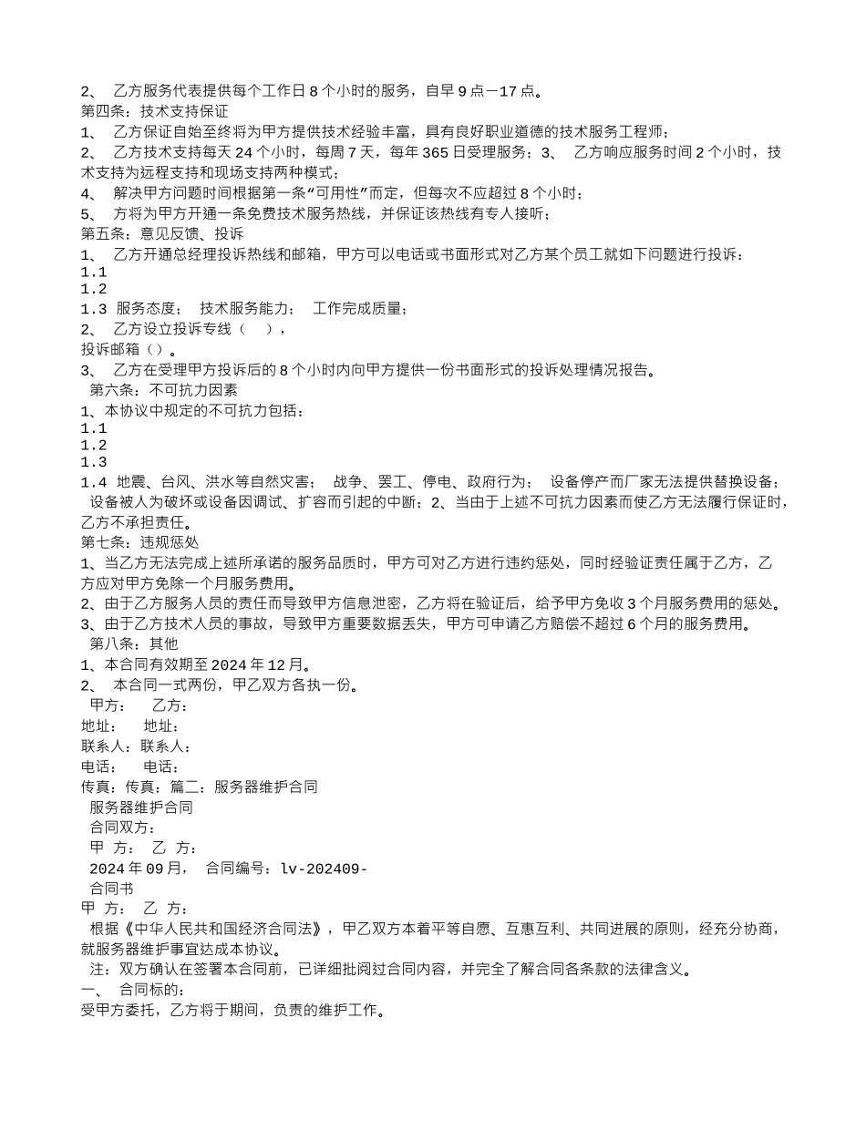 服务器维保服务合同_第2页