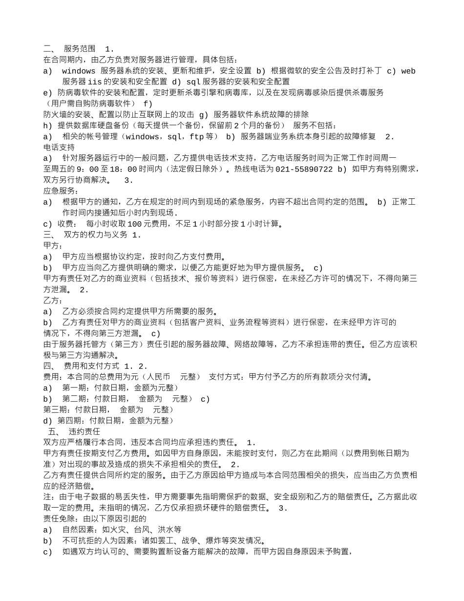服务器维保服务合同_第3页