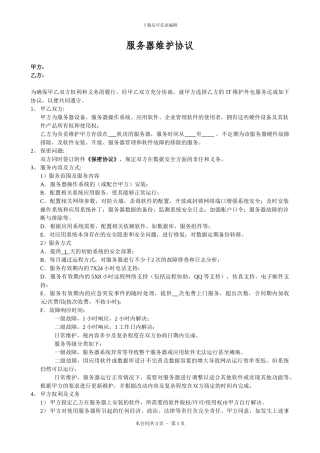 服务器维护协议样本