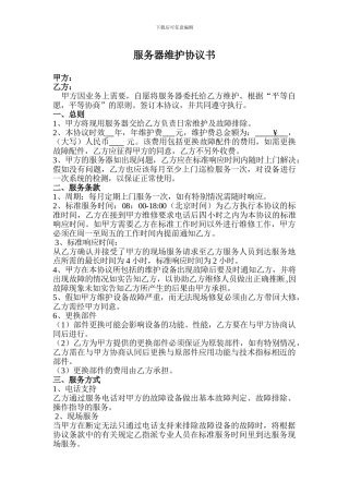 服务器维护协议书