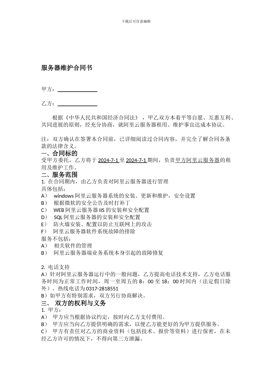 服务器维护合同书_第1页