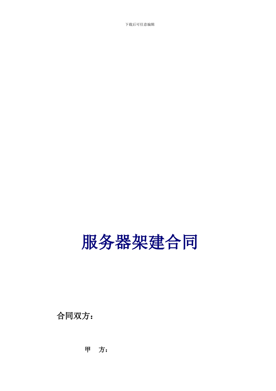 服务器维护合同范本_第1页