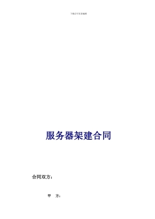 服务器维护合同范本
